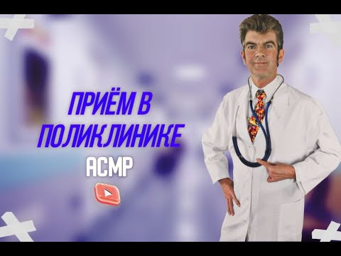 Видео: асмр игра ( прием врача в поликлинике)