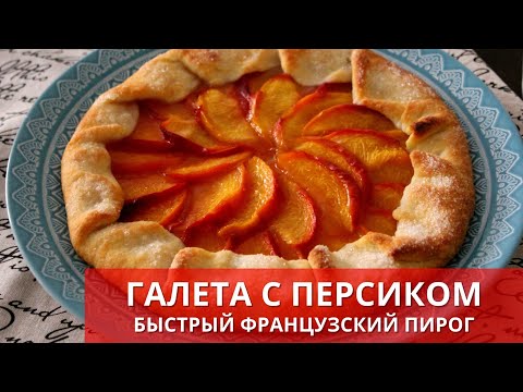 Видео: ФРАНЦУЗСКАЯ ГАЛЕТА С ПЕРСИКАМИ. Простой рецепт. French biscuit| Готовьте с удовольствием с Киченлеб!