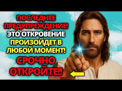 Видео: 🌟 БОГ ГОВОРИТ: ВАШ СЛУЧАЙ ЧУДА ЗАВЕРШИЛСЯ СЕГОДНЯ, ОТКРОЙТЕ СЕРДЦЕ С ВЕРОЙ ✝️ ПОСЛАНИЕ ОТ БОГА