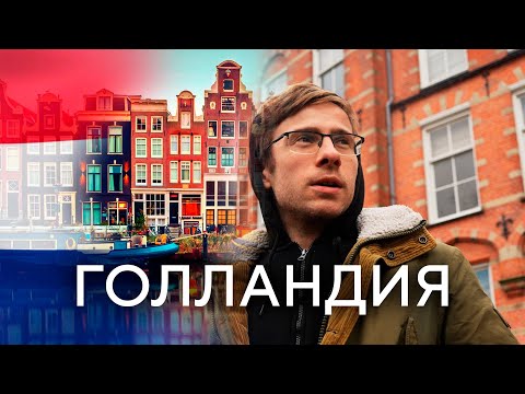 Видео: НИДЕРЛАНДЫ: их быть не должно!