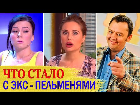 Видео: Как живут БЫВШИЕ участники УРАЛЬСКИХ ПЕЛЬМЕНЕЙ: Нетиевский, Михалкова, Гурская..