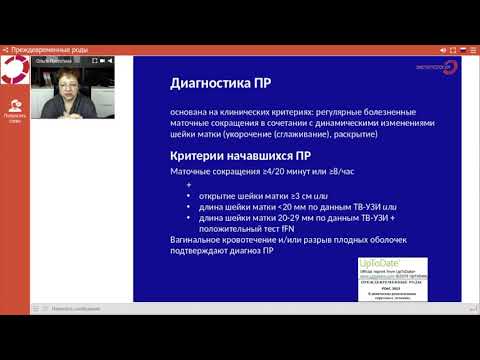 Видео: Экспертология | Преждевременные роды Пустотина О.А.