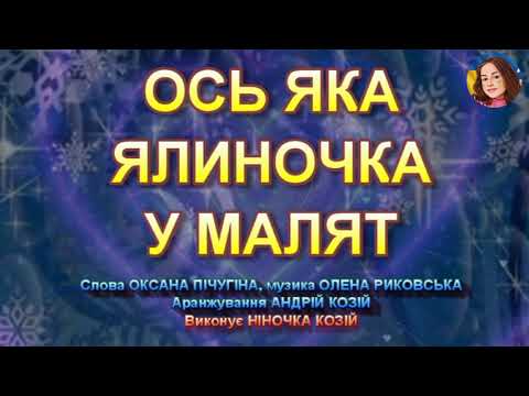 Видео: ОСЬ ЯКА ЯЛИНОЧКА У МАЛЯТ (НІНОЧКА КОЗІЙ)