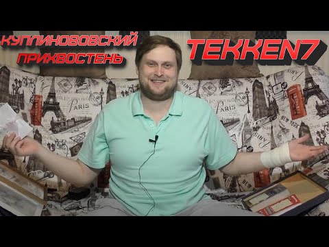 Видео: ФАНАТ КУПЛИНОВА в TEKKEN 7