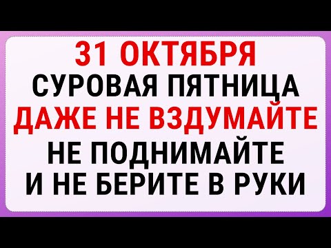 Видео: 31 октября — День Луки | Строгие запреты, приметы и обряды