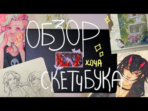 Видео: обзор скетчбука ⭐️ блокнот №1 | первый на канале!