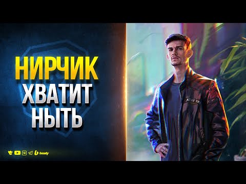 Видео: Нир, ХВАТИТ НЫТЬ! (feat  @NearYouHR)