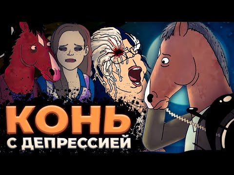 Видео: ПОЛНАЯ ИСТОРИЯ КОНЯ БОДЖЕКА