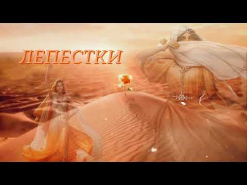 Видео: Ясмин — Лепестки #клубромантики #розапустыни #рп