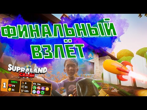 Видео: Финальный взлёт Supraland Crash DLC #7