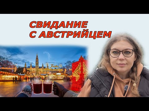 Видео: Откровение жены австрийца. Знакомство и отношение с австрийскими мужчинами.