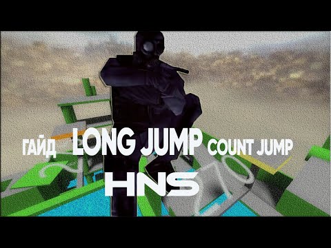 Видео: КАК ПРЫГАТЬ LONG JUMP COUNT JUMP MULTI COUNT JUMP НА ХНС В КС ГО // ГАЙД ХНС // КАК ПРЫГАТЬ МНОГО ?