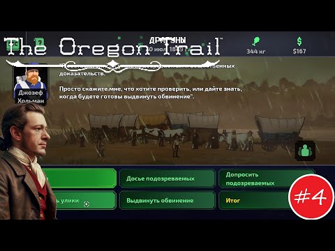 Видео: Расследование преступления зашло в тупик! ► The Oregon Trail #4