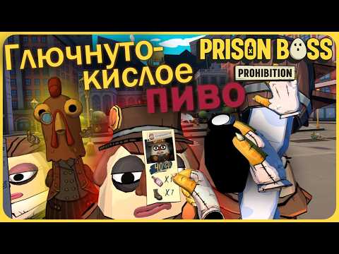Видео: Запретное глючнуто-кислое пиво и социалисты - Prison Boss Prohibition VR #13