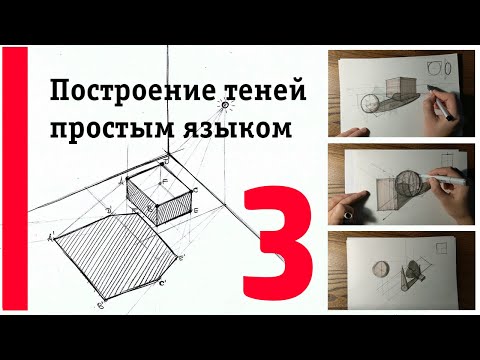 Видео: Построение теней простым языком. Часть 3. Building shadows in simple language. Part 3.