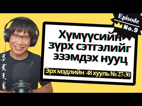 Видео: Хүмүүсийн зүрх сэтгэлийг эзэмдэх нууц- The 48 Laws Of Power №27-30 Episode-9