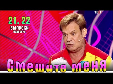 Видео: Смешите меня... Подборка 21, 22. | Юмор на ТВЦ