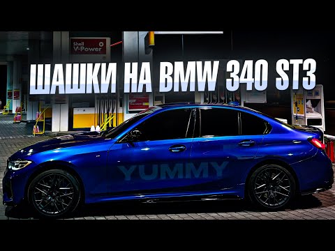 Видео: Yummy тестирует BMW 340 ST3 650hp!