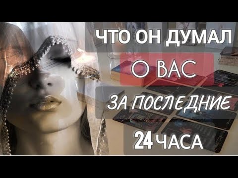Видео: ЕГО МЫСЛИ О ВАС ЗА ПОСЛЕДНИЕ 24ЧАСА‼️