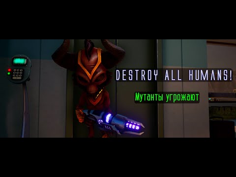 Видео: Destroy All Humans! Серия 22. Мутанты угрожают