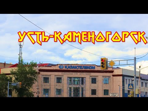 Видео: Прогулка в Усть-Каменогорске