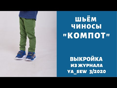 Видео: Как сшить чиносы (трикотажные брюки) по выкройке Ya_sew 3/2020 |TIM_hm|