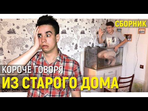 Видео: КОРОЧЕ ГОВОРЯ ИЗ СТАРОГО ДОМА – СБОРНИК OneTwo