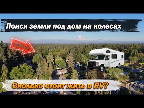 Видео: Где дешевле жить: RV или дом в США?💲| RV-парк как бизнес.