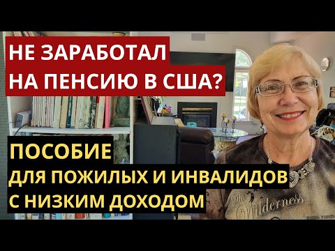 Видео: Не заработал на пенсию? Как в Америке поддерживают пожилых и инвалидов. Можно ли прожить на SSI?