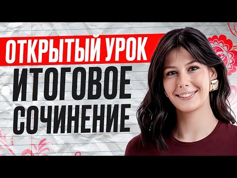 Видео: ВСЕ про ИТОГОВОЕ СОЧИНЕНИЕ 2025 / Подготовка к ИТОГОВОМУ сочинению на МАКСИМУМ за ОДНО видео