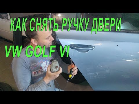 Видео: VW Golf 6 как снять ручку двери