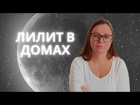 Видео: Лилит в домах