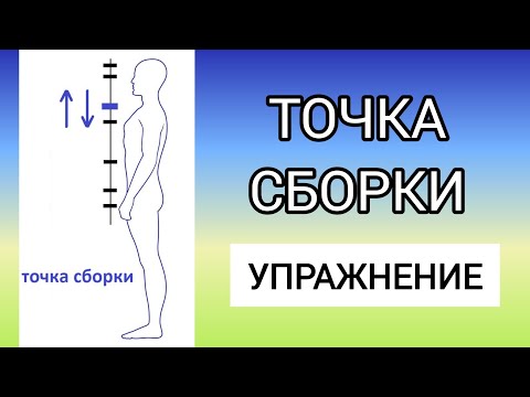 Видео: N82 ТОЧКА СБОРКИ. УПРАЖНЕНИЕ. Как двигать и зачем с ней работать?