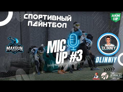Видео: СПОРТИВНЫЙ ПЕЙНТБОЛ / MIC UP #3 / С АНДРЕЕМ АНДРЮЩЕНКО / АКМ 2-Й ЭТАП