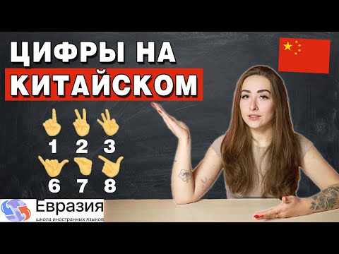 Видео: Всё о ЧИСЛАХ в КИТАЙСКОМ языке /