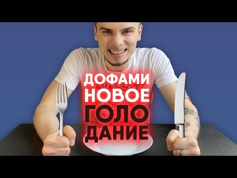 Видео: ДОФАМИНОВОЕ ГОЛОДАНИЕ / ПЕРЕЗАГРУЗКА МОЗГА ИЛИ МАРКЕТИНГ?