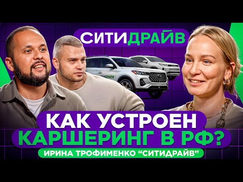 Видео: Как устроен каршеринг в РФ? | СИТИДРАЙВ