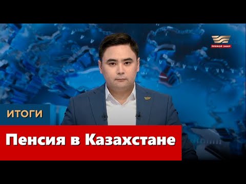 Видео: Пенсия в Казахстане. «Итоги»