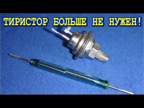 Видео: 🌟 САМОДЕЛЬНЫЙ ТИРИСТОР из ГЕРКОНА ★ Крутая самоделка Изобретение ★ Дмитрий Компанец