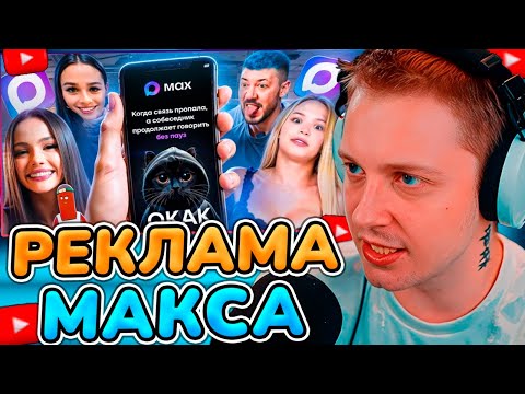 Видео: СТИНТ СМОТРИТ: БЕЗУМНАЯ РЕКЛАМА МЕССЕНДЖЕРА МАКС