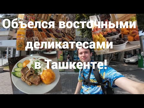 Видео: Объелся восточными деликатесами в Ташкенте!  Фрукты, десерты, Узбекская кухня! Я в восторге!