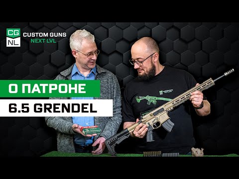 Видео: Патрон 6,5 × 39 мм Grendel: откуда, зачем и для кого с Максимом Попенкером.