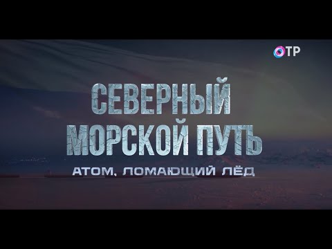 Видео: Северный морской путь. Атом, ломающий лёд