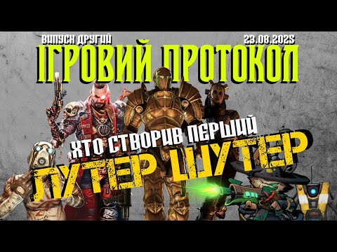 Видео: ВИПУСК №2: ЗВІДКИ З'ЯВИВСЯ ЖАНР ЛУТЕР ШУТЕР