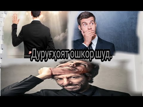 Видео: Чи хел дуруг гуфтани нафари дигаро фахмем?