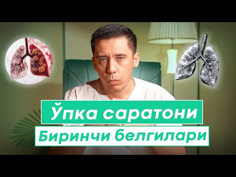 Видео: Ўпка саратони. Биринчи белгилариб даволаш усуллари. Рак легкого, симптомы, диагностика, лечение