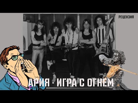 Видео: АРИЯ | ИГРА С ОГНЕМ | ИСТОРИЯ СОЗДАНИЯ