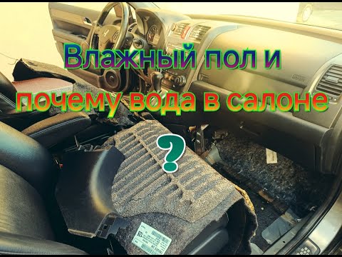 Видео: Влажный пол и почему вода в салоне Honda CRV 3/Wet floor and why is there water in the Honda cabin