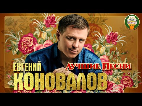 Видео: ЕВГЕНИЙ КОНОВАЛОВ ✮ ЛУЧШИЕ ПЕСНИ ✮ ЛЮБИМЫЕ ХИТЫ ✮ 2021