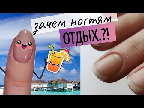 Видео: Ногтям нужен ОТДЫХ?! 😱 Как снять гель лак ПОЛНОСТЬЮ: 2 способа 💜 Пусть ногти ПОДЫШАТ 🥲